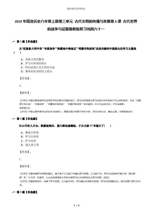 2019年精选历史八年级上册第三单元 古代文明的传播与发展第6课 古代世界的战争与征服鲁教版复习巩固六十一