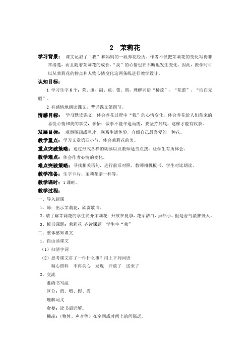 语文三年级第一学期2、茉莉花教案