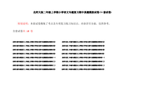 北师大版二年级上学期小学语文专题复习期中真题模拟试卷(16套试卷)