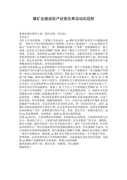 煤矿业建成投产经营庆典活动欢迎辞