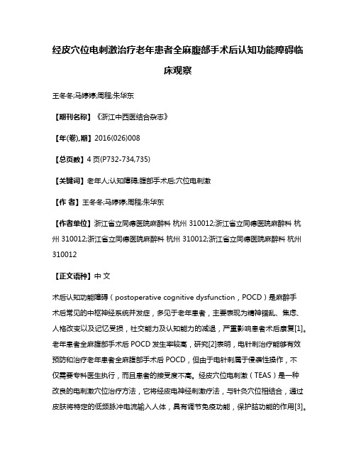 经皮穴位电刺激治疗老年患者全麻腹部手术后认知功能障碍临床观察