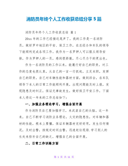 消防员年终个人工作收获总结分享5篇