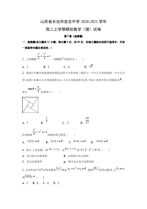 【数学】山西省长治市宏志中学2020-2021学年高二上学期模拟(理)试卷