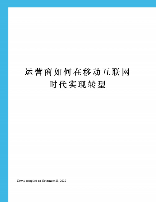 运营商如何在移动互联网时代实现转型