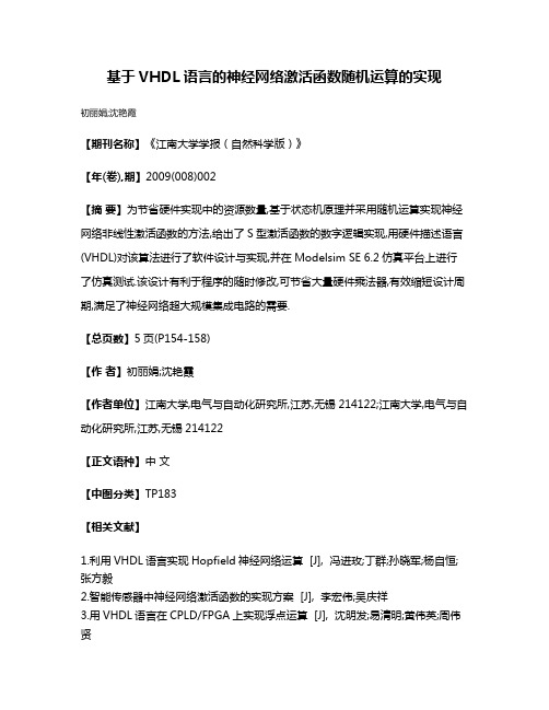 基于VHDL语言的神经网络激活函数随机运算的实现