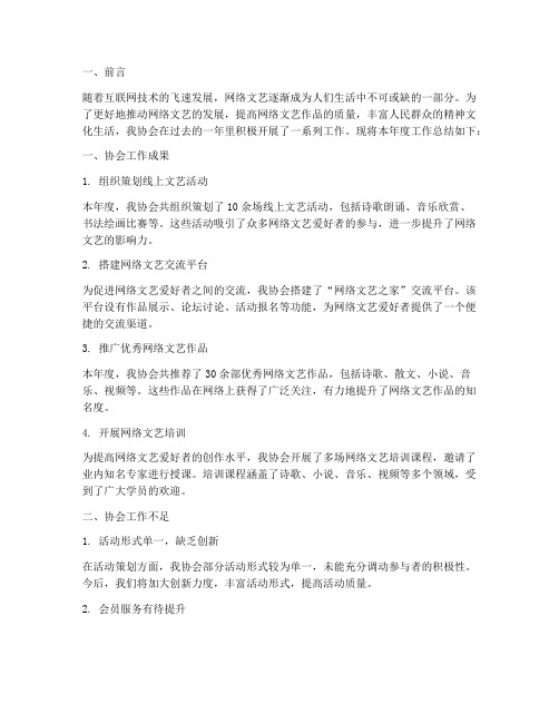 网络文艺协会工作总结报告