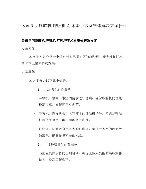 云南昆明麻醉机,呼吸机,灯床塔手术室整体解决方案(一)