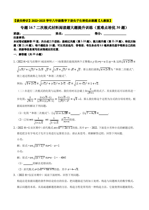 2022-2023学年八年级数学下册《二次根式材料阅读题大题提升训练》重难点培优30题原卷