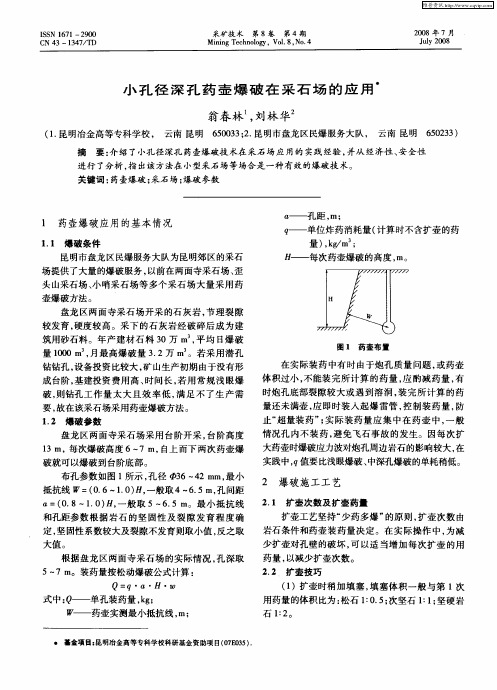 小孔径深孔药壶爆破在采石场的应用