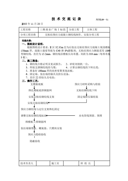 无粘结预应力技术交底