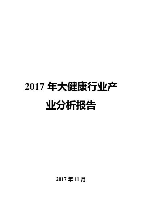 2017年大健康行业产业分析报告