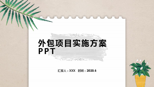 外包项目实施方案PPT