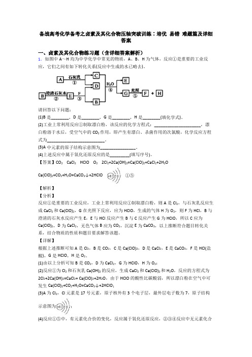 备战高考化学备考之卤素及其化合物压轴突破训练∶培优 易错 难题篇及详细答案