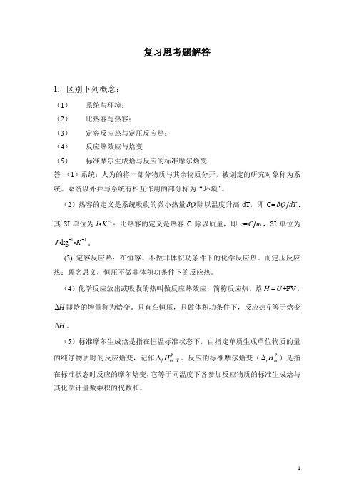 普通化学作业复习思考题解答