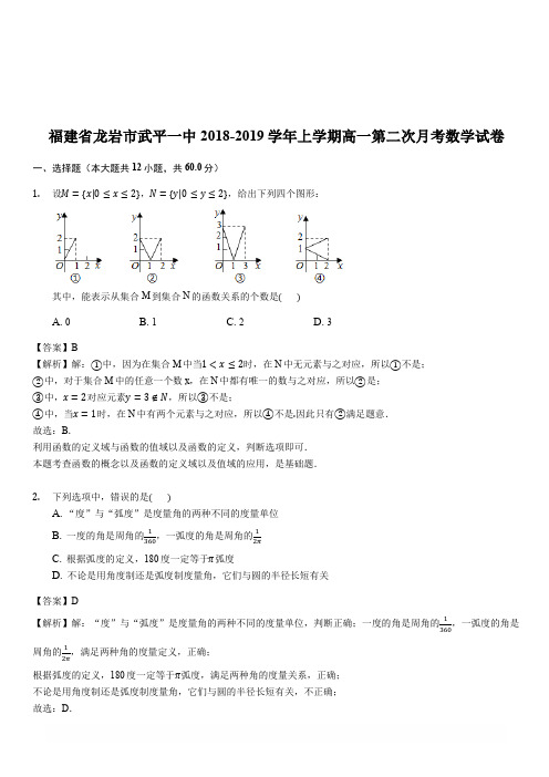 福建省龙岩市武平一中2018-2019学年上学期高一第二次月考数学试卷(解析版)