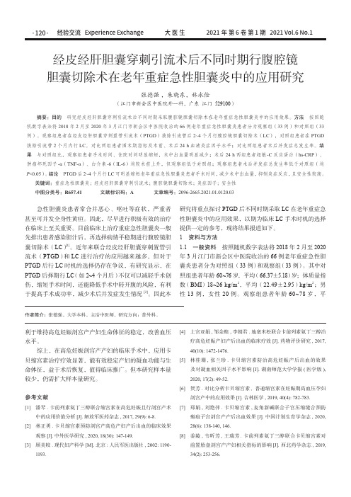 经皮经肝胆囊穿刺引流术后不同时期行腹腔镜胆囊切除术在老年重症急性胆囊炎中的应用研究