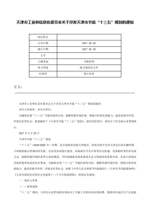 天津市工业和信息化委员会关于印发天津市节能“十三五”规划的通知-