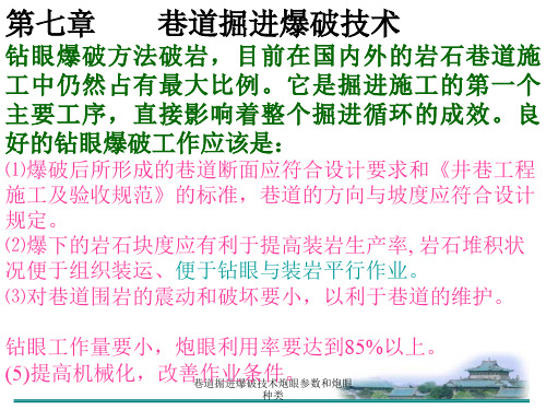 巷道掘进爆破技术炮眼参数和炮眼种类 ppt课件