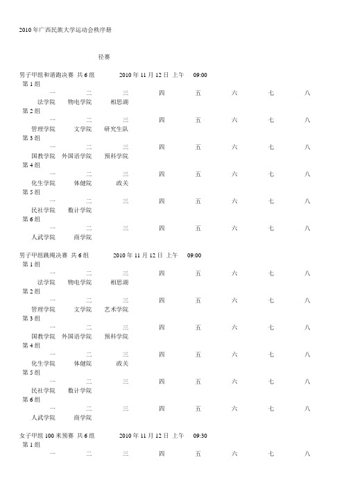 2010年广西民族大学运动会秩序册