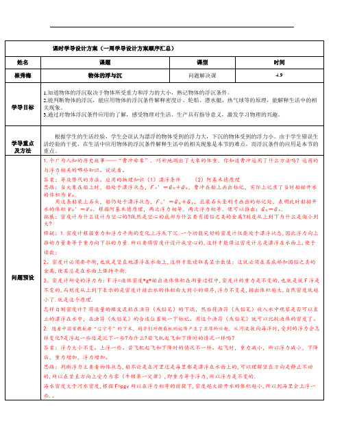 山东省济阳县竞业园学校沪科版八年级物理课时学导设计方案：9.3物体的浮与沉3