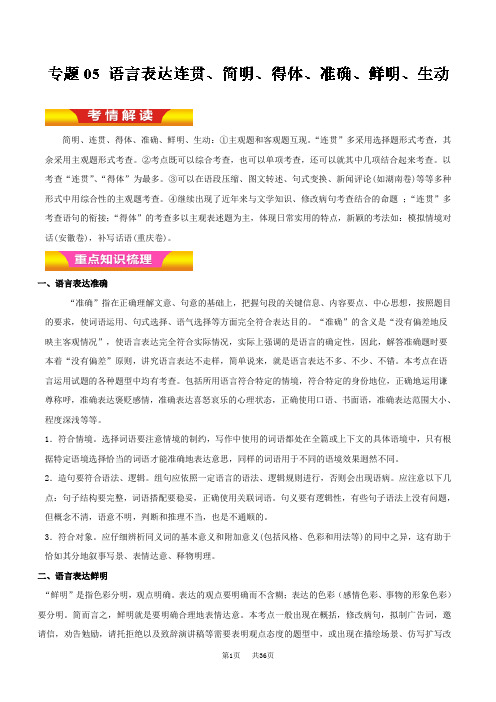 高考语文二轮复习专题05 语言表达连贯、简明、得体、准确、鲜明、生动