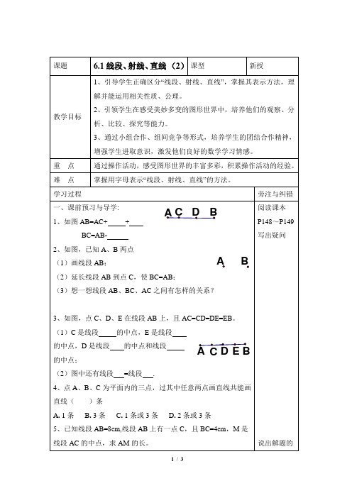 苏科版数学七年级上册6.1《线段、射线、直线》第2课时导学案2