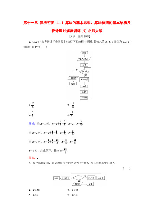 2017届高考数学大一轮复习 第十一章 算法初步 11.1 算法的基本思想、算法框图的基本结构及设计