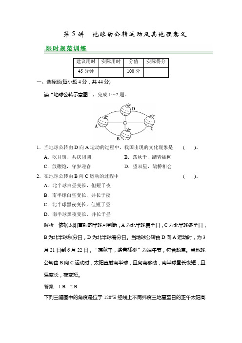 高考地理中图一轮总复习配套题库：第1章 第5讲 地球的公转运动及其地理意义含答案解析