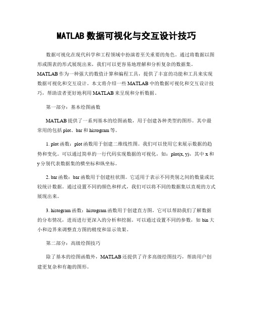 MATLAB数据可视化与交互设计技巧