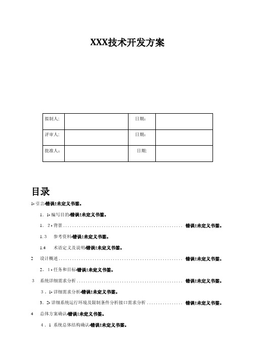 技术开发方案【范本模板】