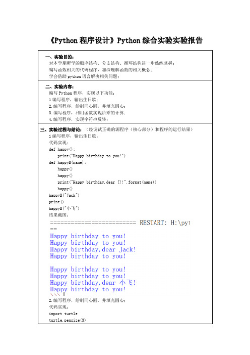 《Python程序设计》Python综合实验实验报告