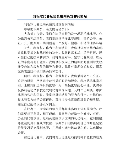 羽毛球比赛运动员裁判员宣誓词简短