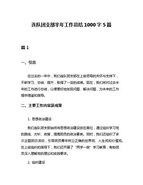 连队团支部半年工作总结1000字5篇