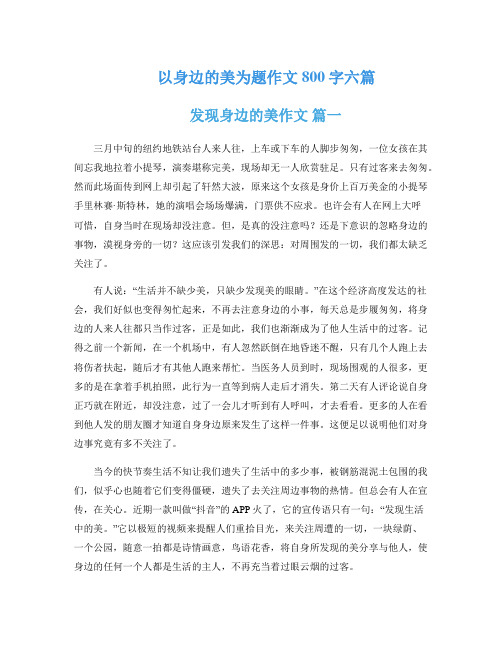 以身边的美为题作文800字六篇