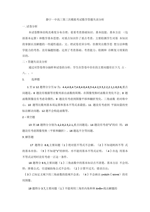 第三次模拟考试数学答题失误分析.doc