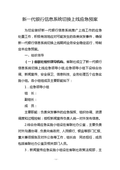 新一代银行信息系统切换上线应急预案+业务实施方案  附系统数据迁移报表核对说明