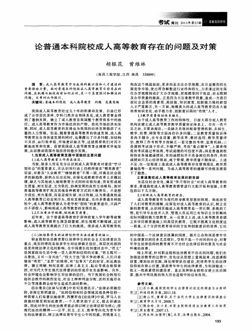 论普通本科院校成人高等教育存在的问题及对策