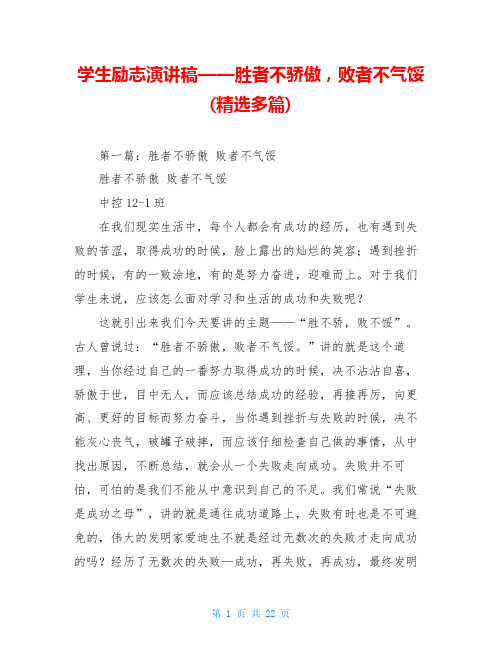 学生励志演讲稿——胜者不骄傲,败者不气馁(精选多篇)