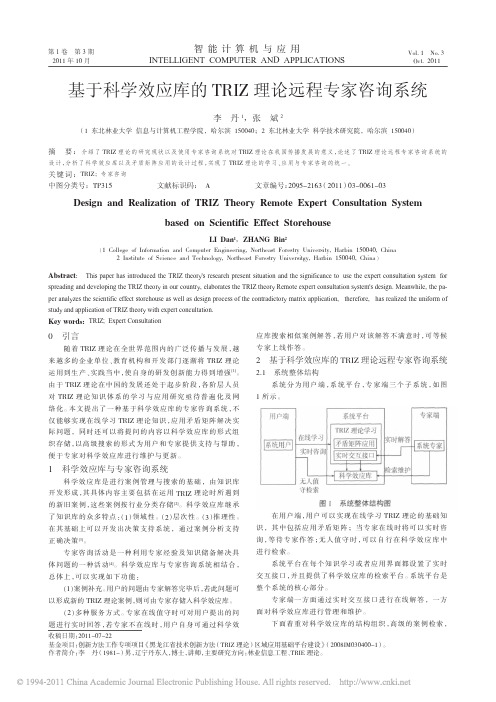 基于科学效应库的TRIZ理论远程专家咨询系统李丹