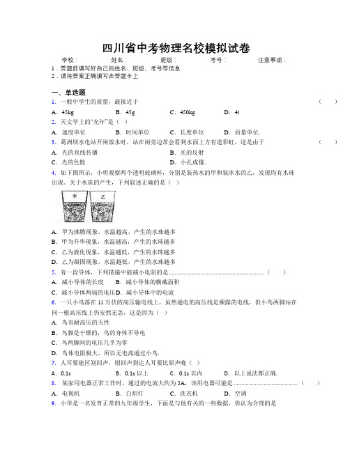 四川省中考物理名校模拟试卷附解析