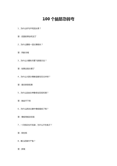 100个脑筋急转弯2020年