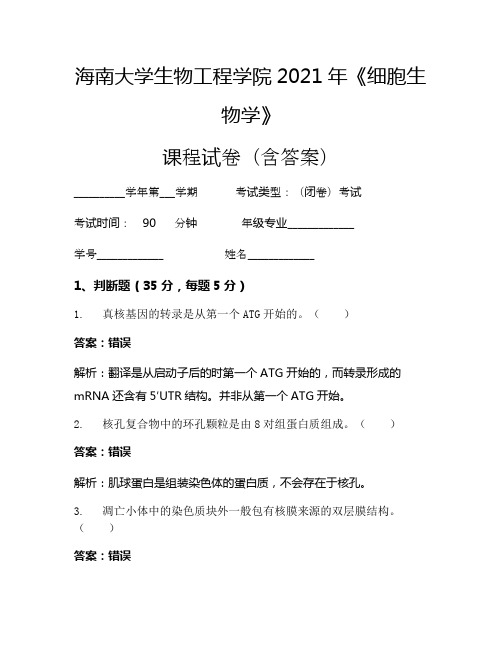 海南大学生物工程学院2021年《细胞生物学》考试试卷(1938)