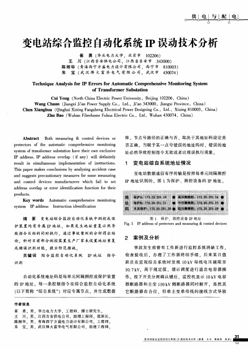 变电站综合监控自动化系统IP误动技术分析