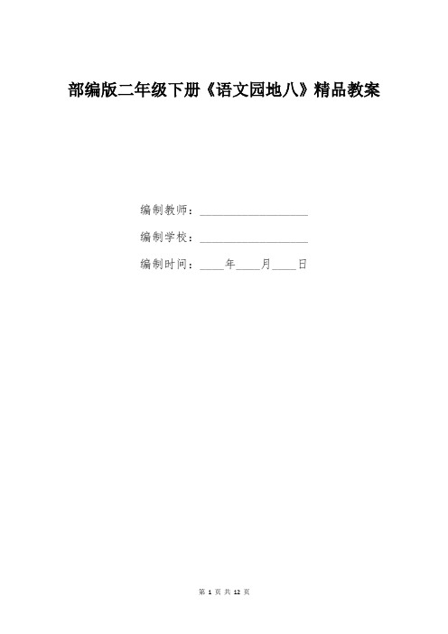 部编版二年级下册《语文园地八》精品教案