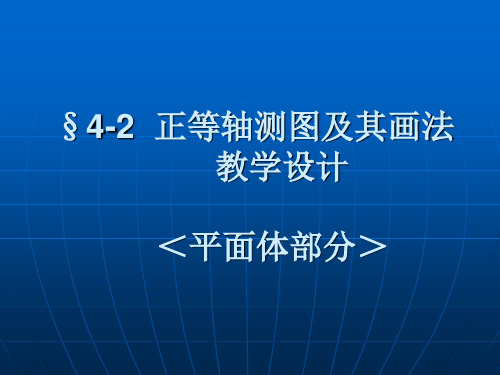 正等轴测图及其画法教学设计