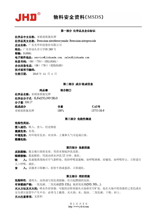 第一部分 化学品及企业标识 化学品中文名称：亚硝基铁氰化钾