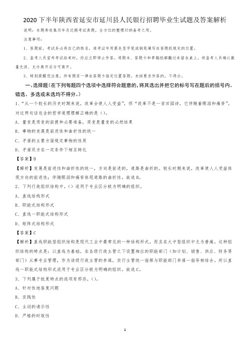 2020下半年陕西省延安市延川县人民银行招聘毕业生试题及答案解析