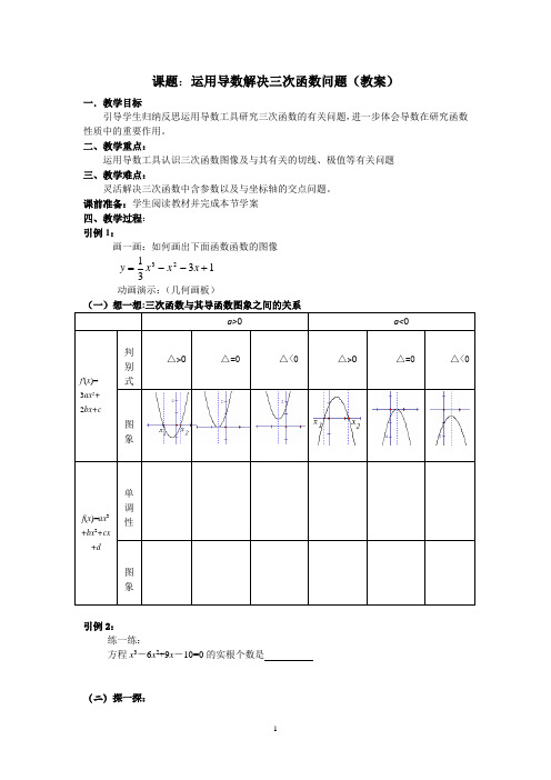 运用导数解决三次函数问题教学设计