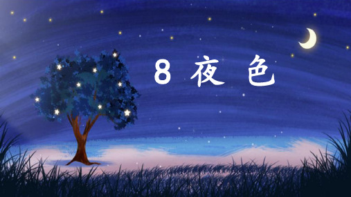 《夜色》ppt课件