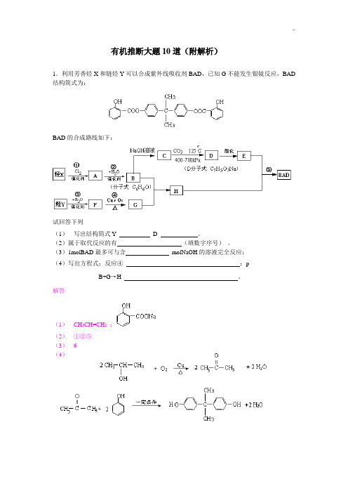 有机推断大题10道(附规范标准答案)